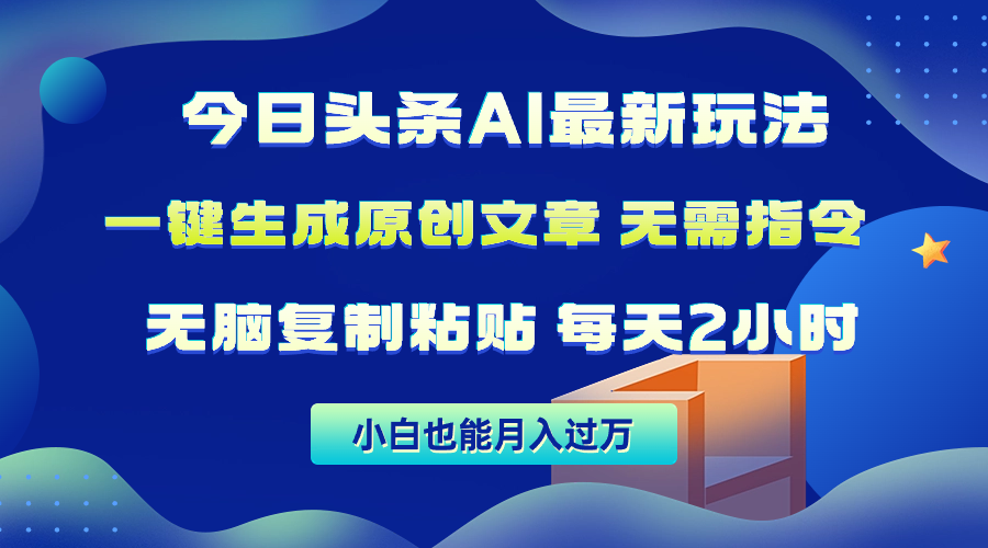 (10056期)今日头条AI最新玩法 无需指令 无脑复制粘贴 1分钟一篇原创文章 月入过万 - 搞薯条网-搞薯条网