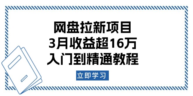 网盘拉新项目：3月收益超16万，入门到精通教程 - 搞薯条网-搞薯条网