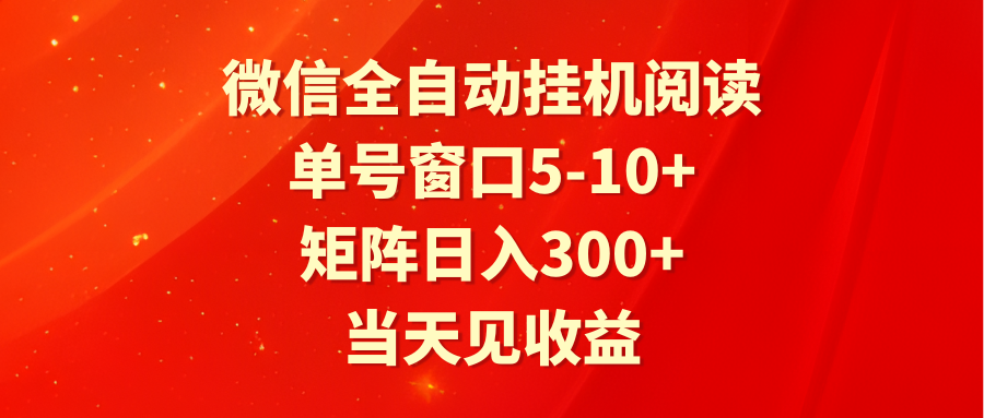 全自动挂机阅读 单号窗口5-10+ 矩阵日入300+ 当天见收益 - 搞薯条网-搞薯条网