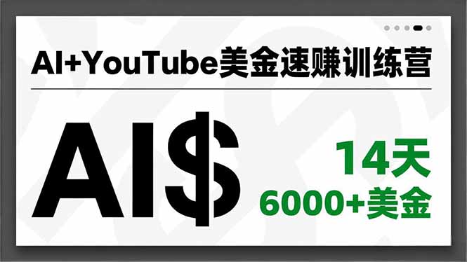AI+YouTube美金速赚训练营,AI量产、爆款公式、急速变现、独家视野,14天创收6000+美金-搞薯条网