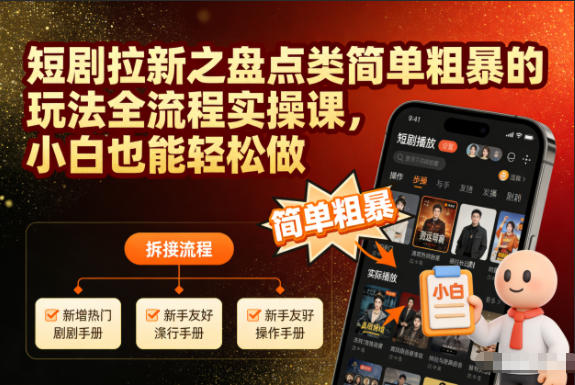 短剧拉新之盘点类简单粗暴的玩法全流程实操课,小白也能轻松做-搞薯条网