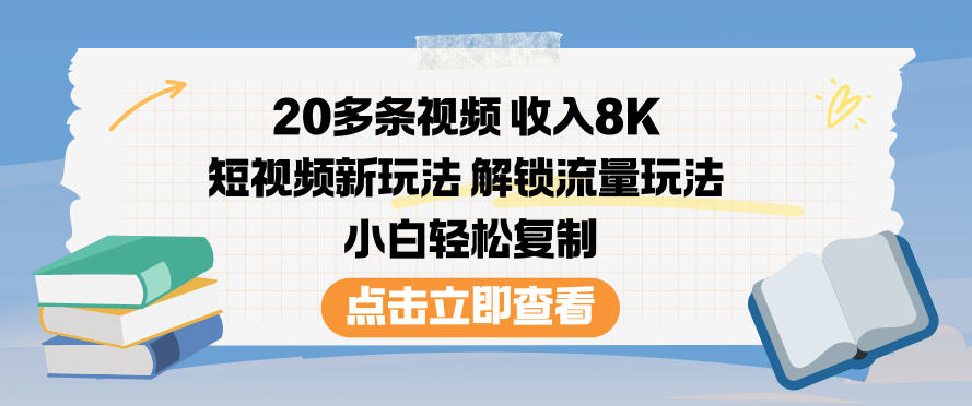 20多条视频收入8K,短视频新玩法,解锁流量玩法,小白轻松复制-搞薯条网