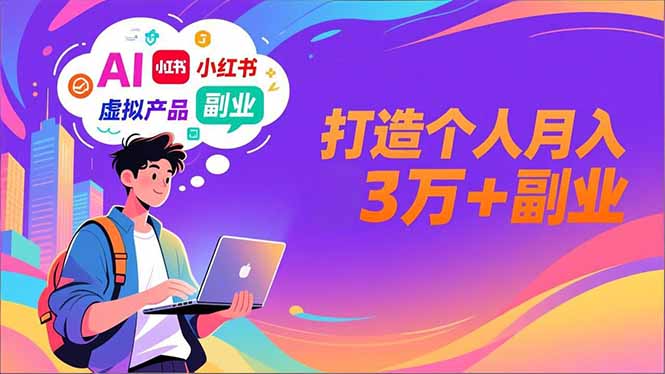 AI+小红书特训营,智能体搭建+虚拟产品原创+商业化变现,打造个人月入3万+副业-搞薯条网
