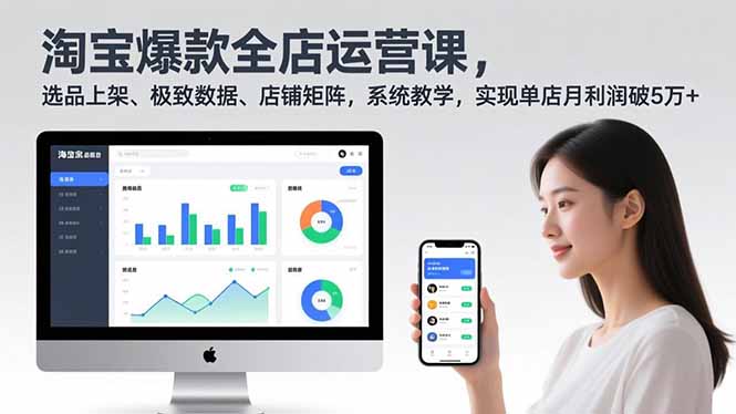淘宝爆款全店运营课2.0,选品上架、极致数据、店铺矩阵,系统教学,实现单店月利润破5万+-搞薯条网