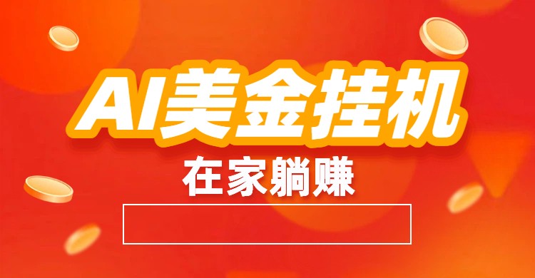 AI美金挂机:全自动赚美金、自动交易、风口项目-搞薯条网