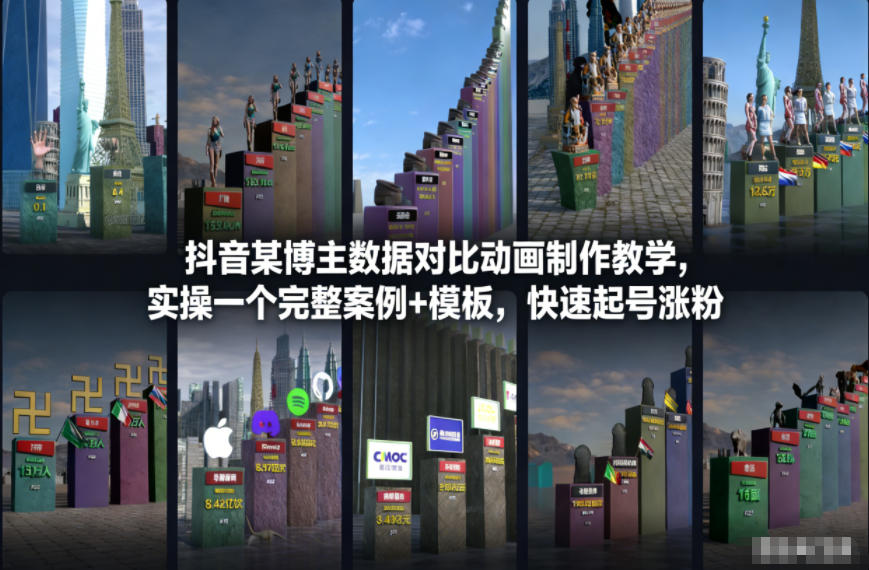 抖音某博主数据对比动画制作教学,实操完整案例+模板,快速起号涨粉-搞薯条网