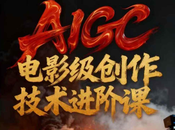 AIGC电影级创作进阶课,技术赋能下的影像革命-搞薯条网