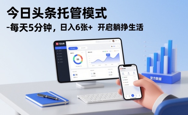 今日头条托管模式,每天5分钟,日入6张+,开启躺挣生活【揭秘】-搞薯条网