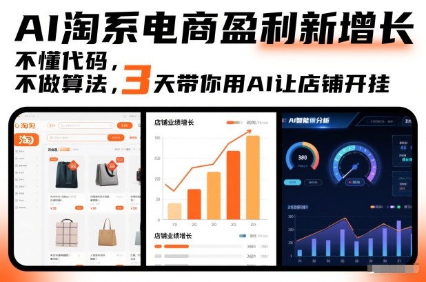 AI淘系电商盈利新增长,不懂代码,不做算法,3天带你用AI让店铺开挂-搞薯条网