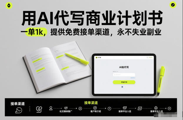 用AI代写商业计划书,一单1k,提供免费接单渠道,永不失业副业-搞薯条网