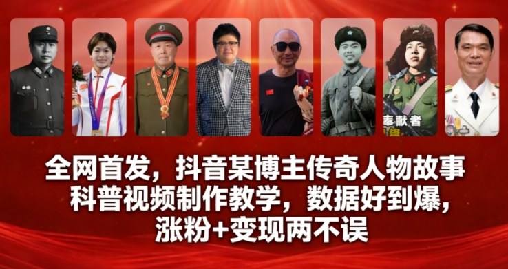 全网首发,抖音某博主传奇人物故事科普视频制作教学,数据好到爆,涨粉+变现两不误-搞薯条网