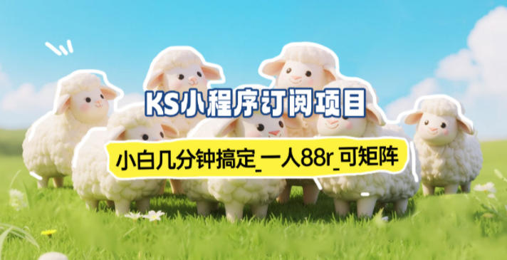 小程序订阅项目_小白几分钟搞定,一人88米,可矩阵(已测到账)-搞薯条网
