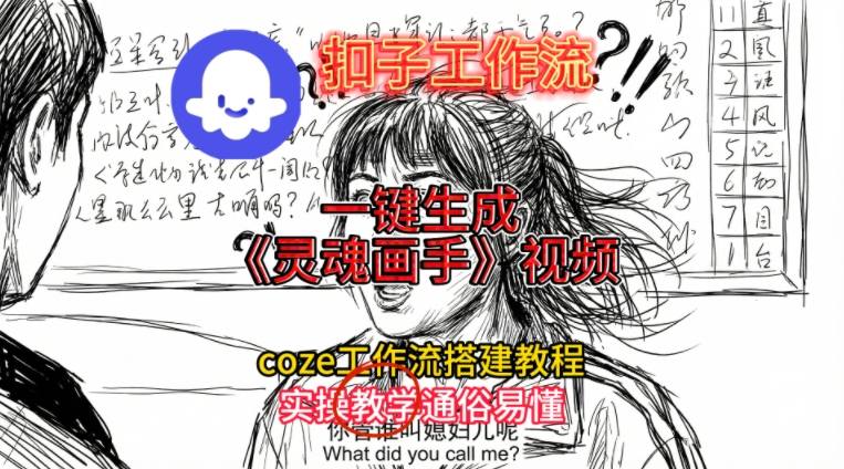 灵魂画手视频扣子工作流搭建教程2025保姆级教程,Coze工作流一键搭建,直接生成灵魂画手风格视频-搞薯条网