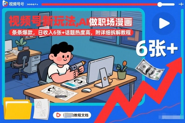 视频号新玩法,AI做职场漫画,条条爆款,日收入6张+话题热度高,附详细拆解教程-搞薯条网