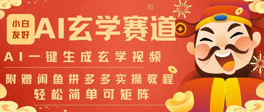 AI一键生成命理风水玄学视频,一刀不剪无需剪辑,30S一条,一天上百条,可批量可矩阵,流量财富嘎猛-搞薯条网