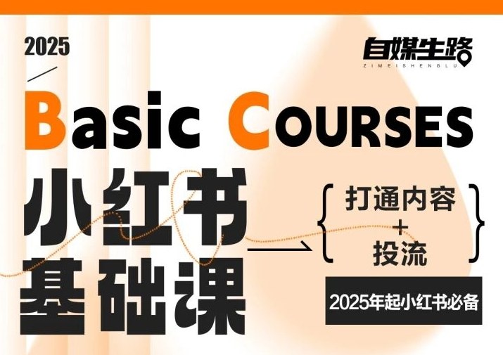自媒生路小红书基础课,打通内容+投流,2025年起小红书必备-搞薯条网