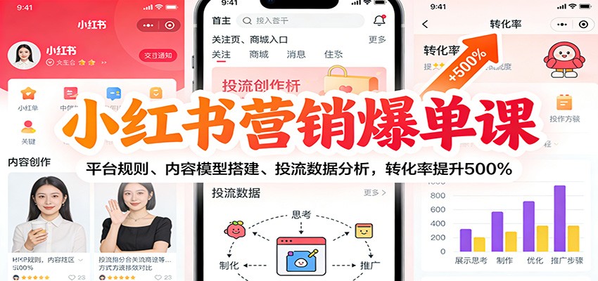 小红书营销爆单课:平台规则、内容模型搭建、投流数据分析,转化率提升500%-搞薯条网