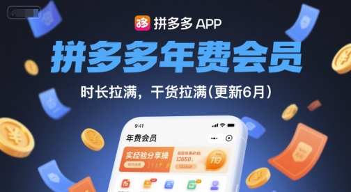 拼多多年费会员,实经验分享操,时长拉满,干货拉满(更新26年1月)-搞薯条网