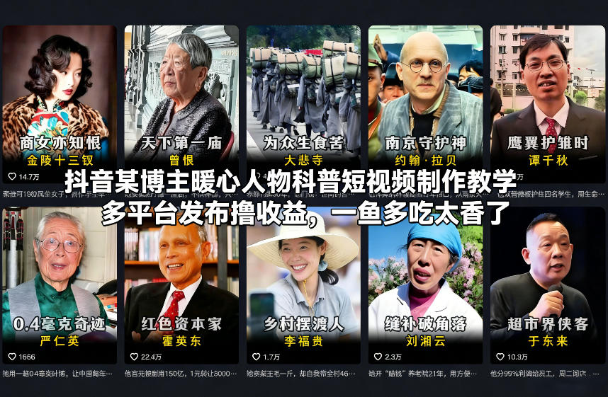 抖音某博主暖心人物科普短视频制作教学,多平台发布撸收益,一鱼多吃太香了-搞薯条网