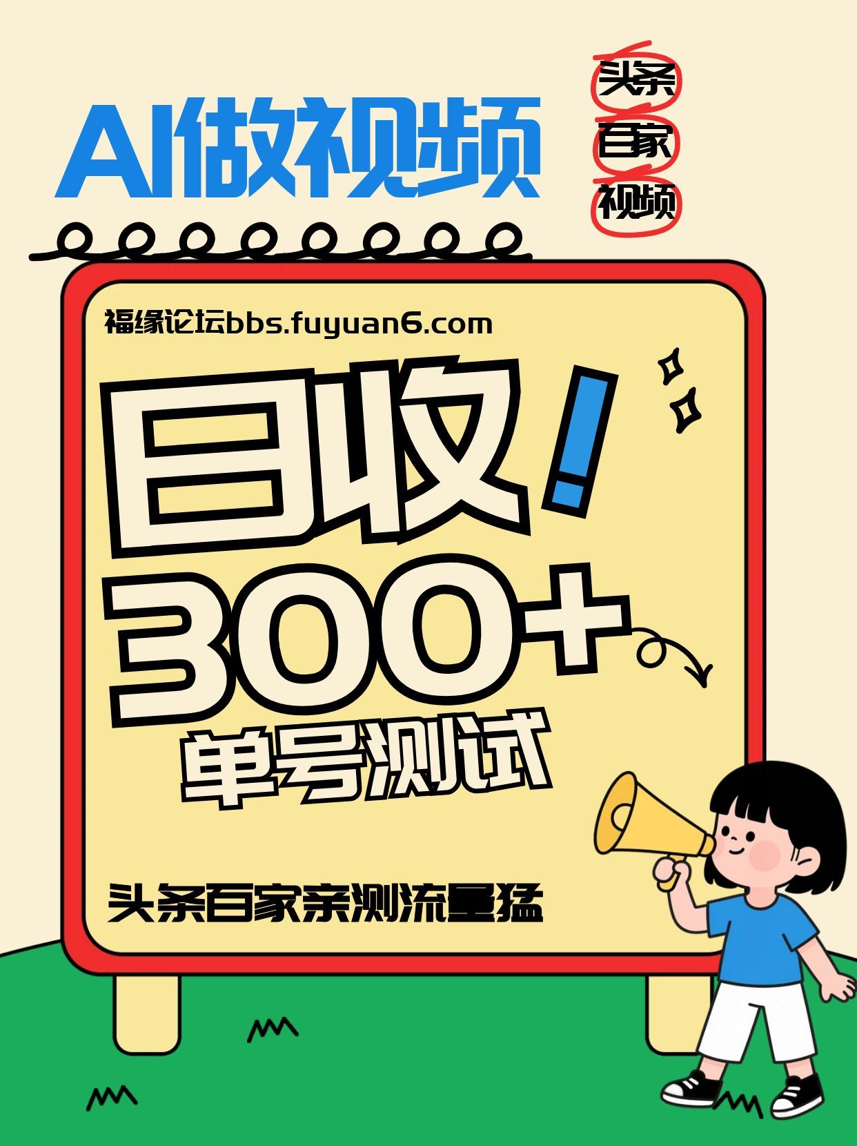 头条+百家+视频号(2026-AI玩法),单号每天收入几百元,新号亲测流量猛!-搞薯条网