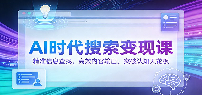 AI时代搜索变现课:精准信息查找,高效内容输出,突破认知天花板-搞薯条网