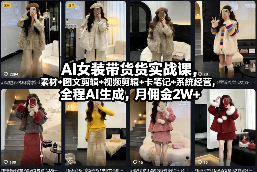 AI女装带货实战课,起号+素材+图文剪辑+视频剪辑+卡笔记+系统经营,全程AI生成,月佣金2W+-搞薯条网