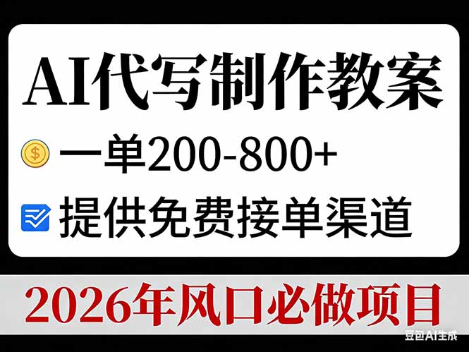 AI代写制作教案,一单200-800+,提供免费接单渠道,2026年风口必做项目-搞薯条网