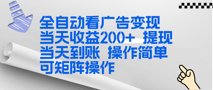 全新看广告挂机项目 操作简单,单机当天收益300+,体现当天到账,可矩阵操作-搞薯条网