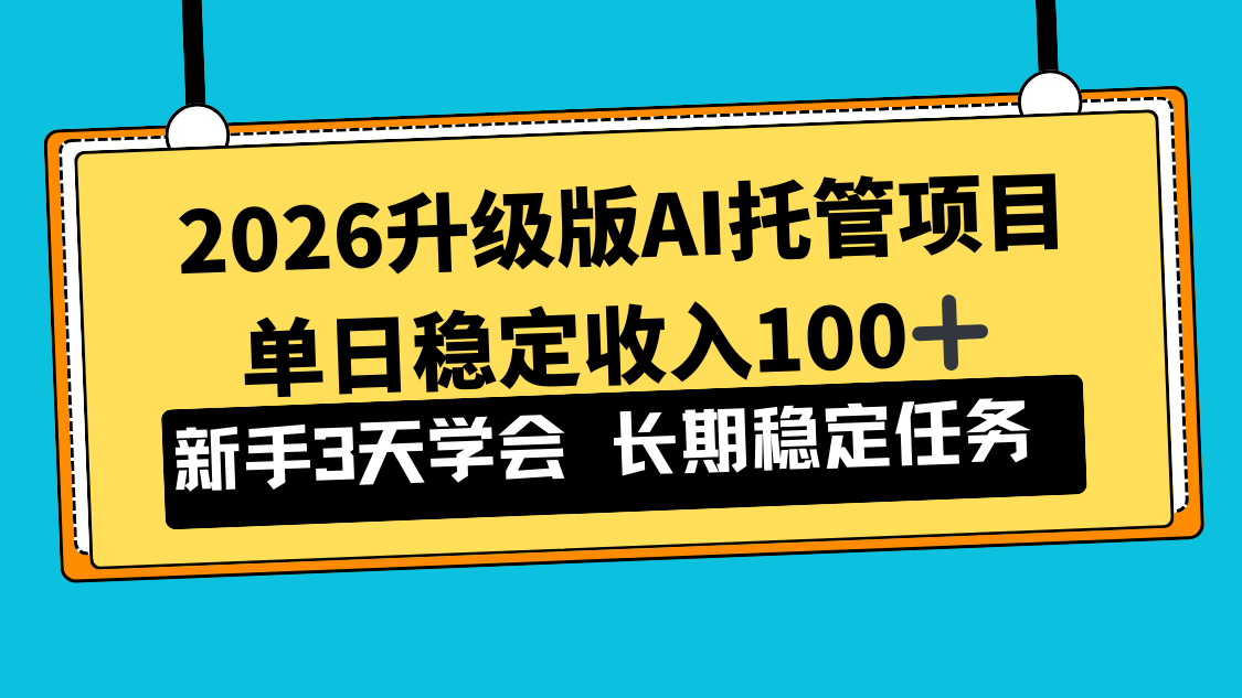 2026升级版Ai托管项目,单日稳定收入100+,新手小白3天学会-搞薯条网