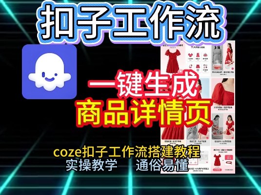 扣子工作流一键生成商品详情页,coze扣子工作流搭建教程,通俗易懂实操教学-搞薯条网