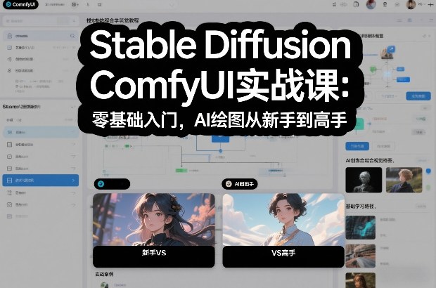 Stable Diffusion ComfyUI实战课:零基础入门,AI绘图从新手到高手-搞薯条网