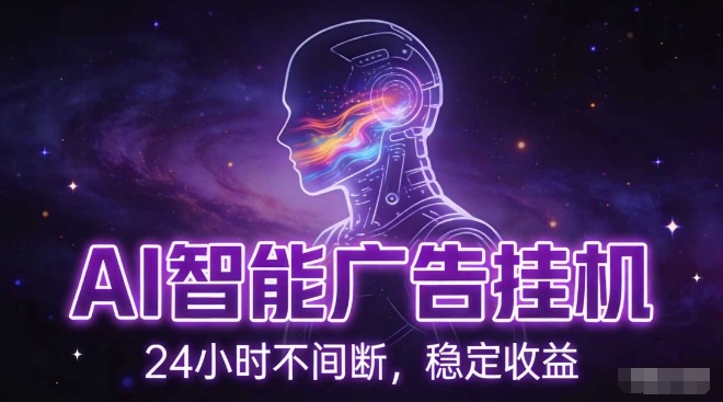 AI智能广告挂G项目,全自动化运行,电脑项目,无配置要求,单机150+收益,小白可速上手,可矩阵操作【揭秘】-搞薯条网