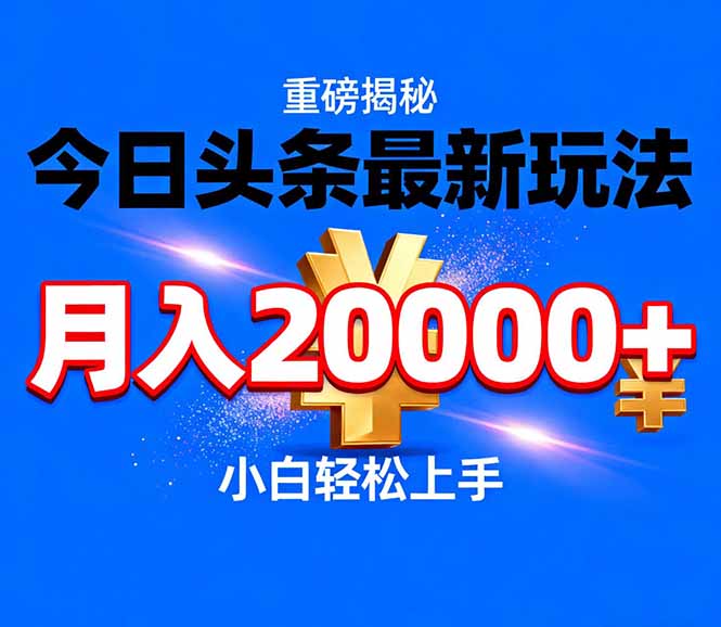 今日头条代运营最新玩法,轻轻松松月入20000+-搞薯条网