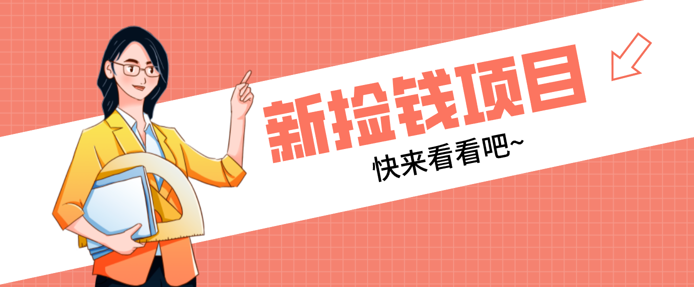 网易新出 “捡钱项目”!拉新1人赚4元,新手日入200+,3个实操方法直接抄-搞薯条网