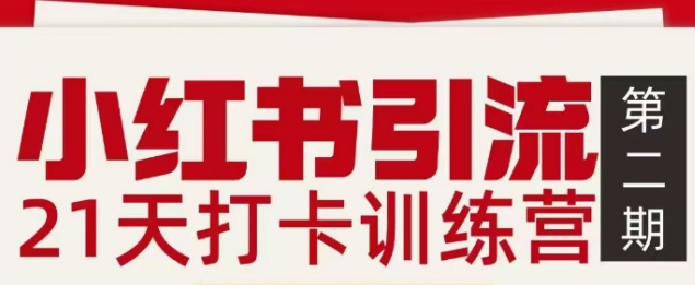 小红书引流21天打卡训练营第二期,助你快速打通小红书私域引流打粉-搞薯条网