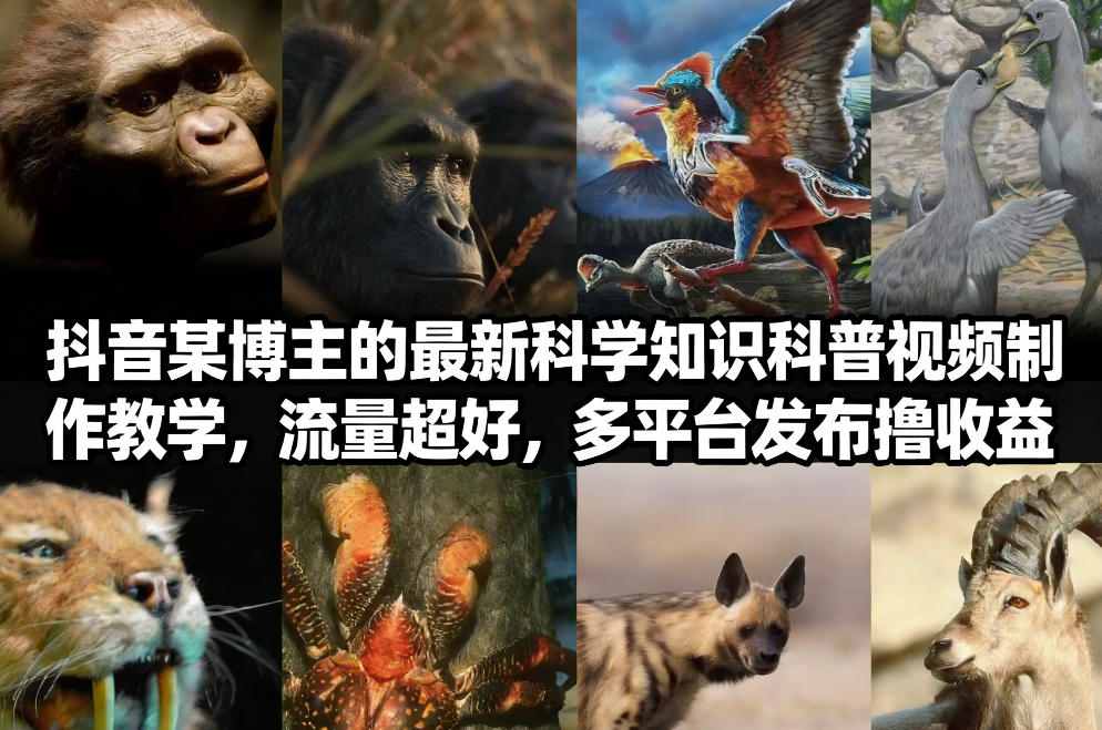抖音60W粉丝博主最新科学知识科普视频制作教学,流量超好,多平台发布撸收益-搞薯条网