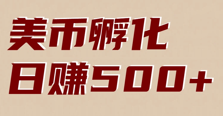 美币孵化项目:电脑全自动挂机赚美金,小白轻松上手-搞薯条网