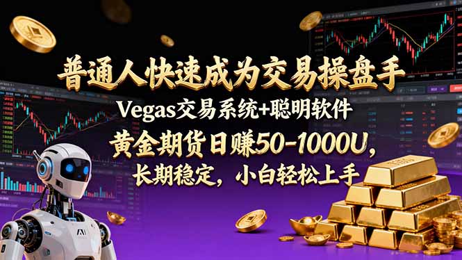 普通人快速成为交易操盘手 Vegas交易系统+聪明软件 , 黄金期货日赚50-1000U, 长期稳定,小...-搞薯条网