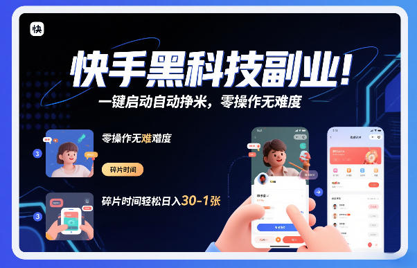 快手黑科技挂G项目,一键启动自动挣米,零操作无难度,碎片时间轻松日入30-1张【揭秘】-搞薯条网