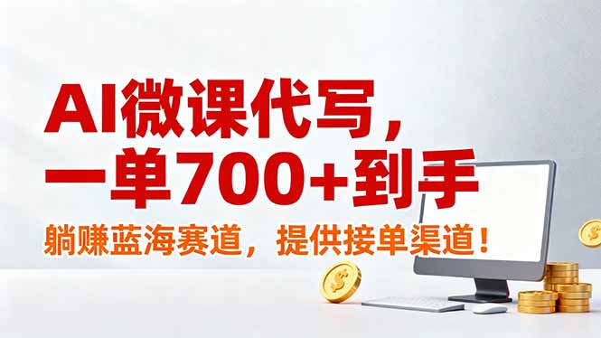 AI微课代写,一单700+到手,躺赚蓝海赛道,提供接单渠道!-搞薯条网