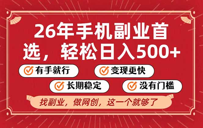 26年首选的副业,无操作门槛,稳稳日入500+,可矩阵放大-搞薯条网