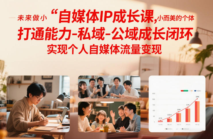 自媒体IP成长课,未来做小而美的个体,打通能力-私域-公域成长闭环,实现个人自媒体流量变现-搞薯条网