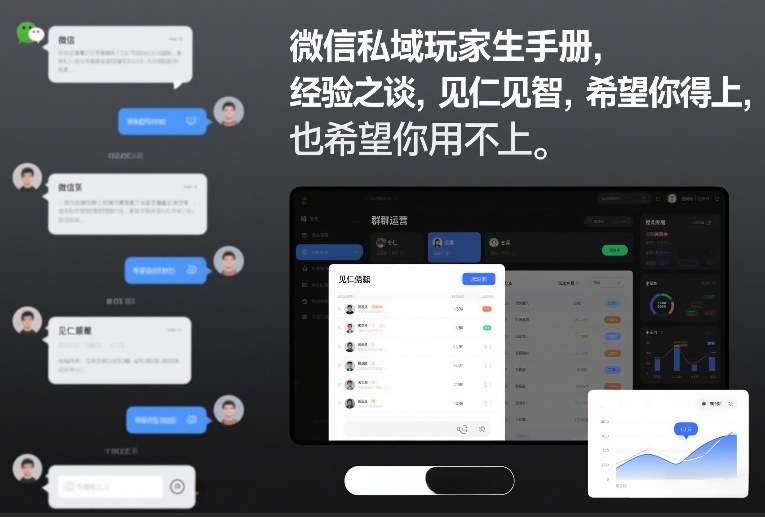 微信私域玩家生存手册,经验之谈,见仁见智,希望你用得上,也希望你用不上【文档】-搞薯条网