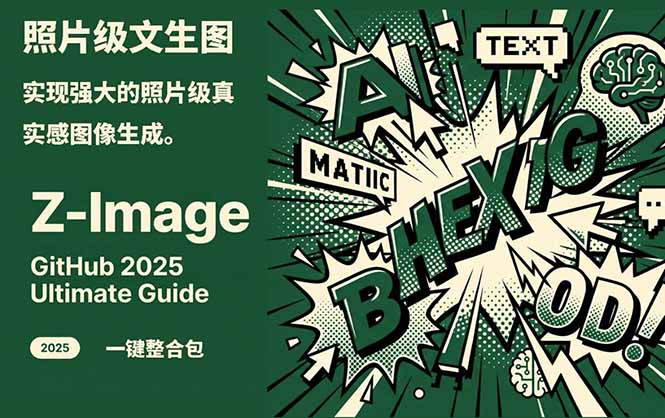 Z-Image -照片级AI文生图神器ComfyUI一键整合包显存8G可用-搞薯条网