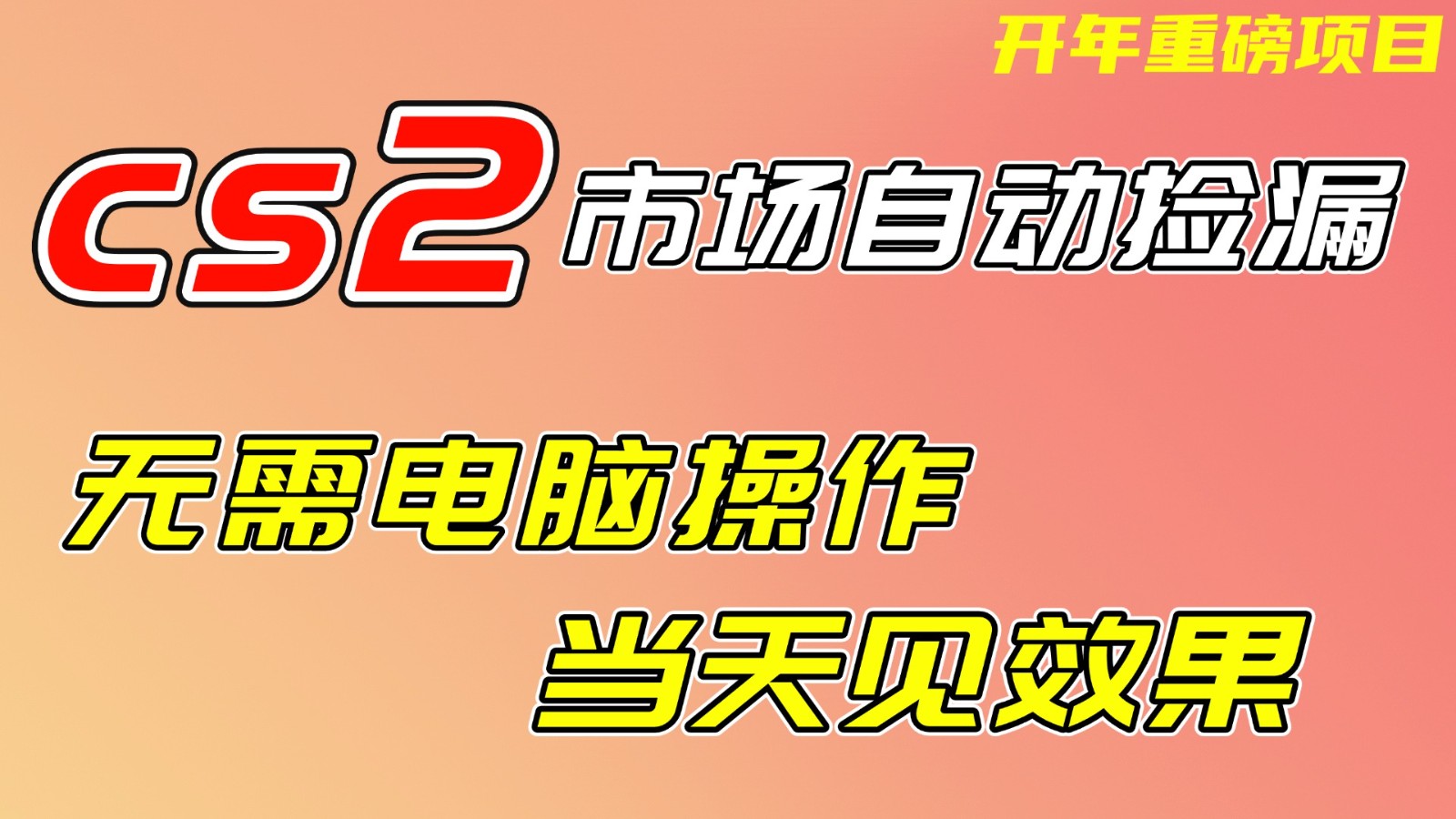 CS2市场挂机项,无需电脑操作,无需进入游戏,当天见效果,支持任何形式验证-搞薯条网