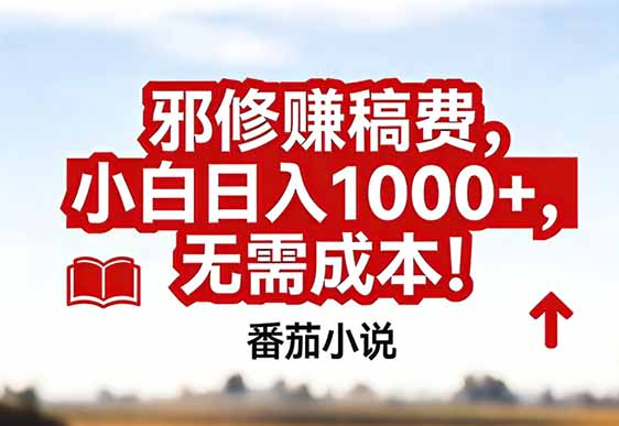 番茄小说赚稿费邪修玩法无需成本,真实日入1000+,超级简单!-搞薯条网