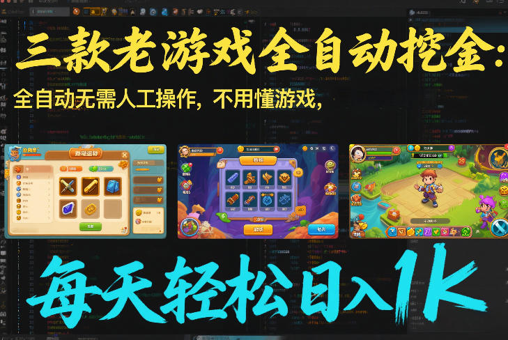 三款老游戏全自动挖金:全自动无需人工操作,不用懂游戏,每天轻松日入1k【揭秘】-搞薯条网