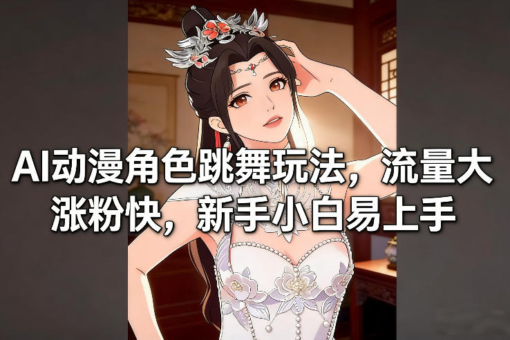 AI动漫角色跳舞玩法,流量大涨粉快,新手小白易上手-搞薯条网