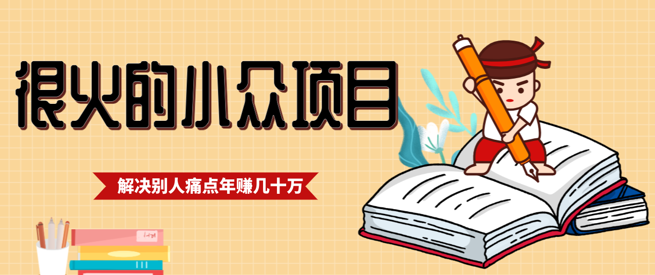 一直都很火的小众项目,抓住应届生求职痛点,这个小众项目年入几十万的底层逻辑-搞薯条网