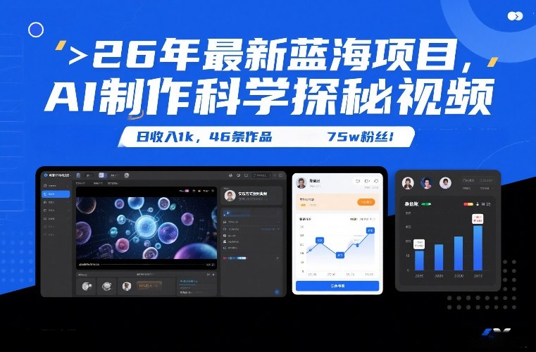 26年最新蓝海项目,AI制作科学探秘视频,变现方式强到离谱,日收入1k,46条作品75w粉丝-搞薯条网